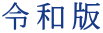令和版